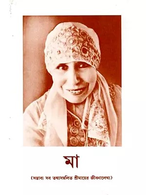 মা (সম্ভাব্য সব তথ্যসম্বলিত শ্রীমায়ের জীবন-আলেখ্য): Ma (Sambhabya Shob Tothyo-Sombolito Shrimayer Jiban-Alekhya) - Bengali