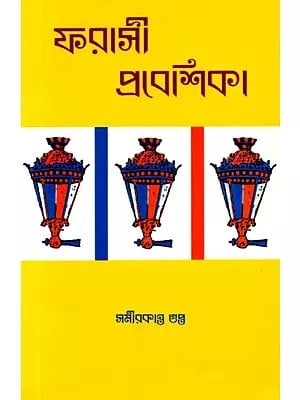 ফরাসী প্রবেশিকা: Pharasi Probeshika (Bengali)
