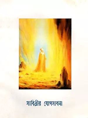 সাবিত্রীর যোগসাধন৷ (শ্রীঅরবিন্দের সাবিত্রী মহাকাব্য অবলম্বনে): Savitri's Yoga Practice (Based on Sri Aurobindo's Savitri Epic) - Bengali