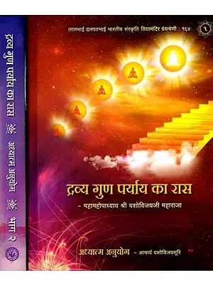 द्रव्य गुण पर्याय का रास: Dravya Guna Paryaya Ka Rasa- Adhyatm Anuyog (Set of 2 Volumes)