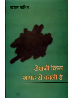 रोशनी किस जगह से काली है- Roshni Kis Jagah Se Kali Hai (Collection of Gazal)