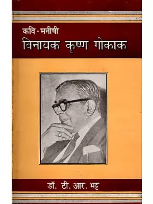 कवि - मनीषी विनायक कृष्ण गोकाक- Poet - Manishi Vinayak Krishna Gokak (Hindi Criticism)