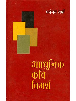 आधुनिक कवि विमर्श- Modern Poet Discussion (Critic)