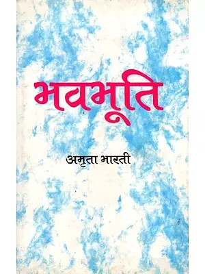 भवभूति अध्ययन और विश्लेषण- Bhavabhuti Study and Analysis