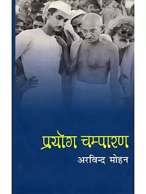 प्रयोग चम्पारण- Prayog Champaran (Gandhi's First Victory as a Powerful Communicator)