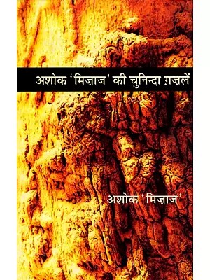 अशोक 'मिज़ाज' की चुनिन्दा ग़ज़लें- Selected Ghazals of Ashok 'Mizaaj'