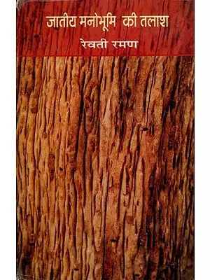जातीय मनोभूमि की तलाश- Jatiya Manobhoomi Ki Talaash (Criticism)