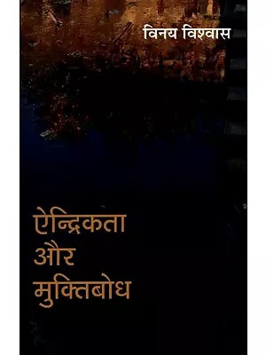ऐन्द्रिकता और मुक्तिबोध- Sensuality and Liberation