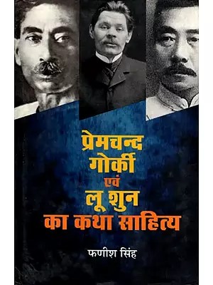 प्रेमचन्द, गोर्की एवं लू शुन का कथा साहित्य- Fiction Literature of Premchand, Gorky and Lu Xun