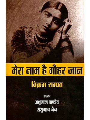मेरा नाम है गौहर जान ! (एक संगीतकार का जीवन और युग)- Mera Naam Hai Gauhar Jaan! (The Life and Times of a Musician)
