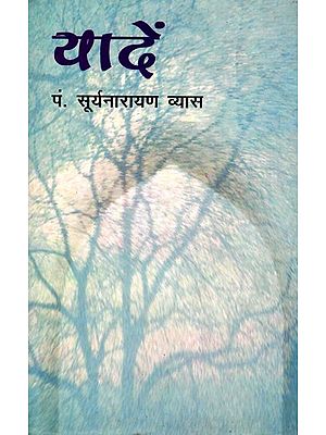 यादें (पं. सूर्यनारायण व्यास का संस्मरण-संसार)- Memories of Pt. Suryanarayan Vyas-Memoir-World