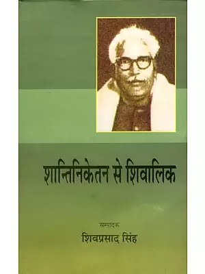 शान्तिनिकेतन से शिवालिक- Shantiniketan to Shivalik (Literary Criticism)