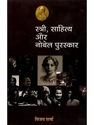 स्त्री, साहित्य और नोबेल पुरस्कार- Women, Literature and Nobel Prize