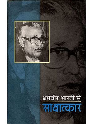 धर्मवीर भारती से साक्षात्कार- Interview with Dharamveer Bharti