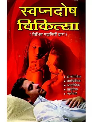 स्वप्नदोष चिकित्सा: Swapnadosh Chikitsa