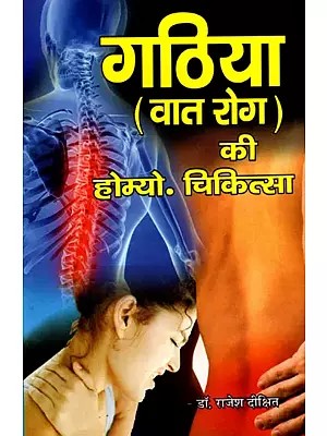 होमियोपैथिक गठिया वात-रोग चिकित्सा: Homeopathic Gathiya Vaat-Rog Chikitsa