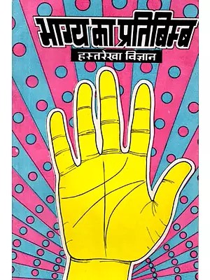 भाग्य का प्रतिबिम्ब- हस्त रेखाएँ: Bhagya Ka Pratibimb Hast Rekhaen