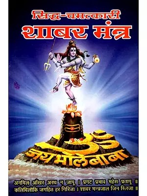 शाबर-मन्त्र विद्या: Shabar Mantra Vidya