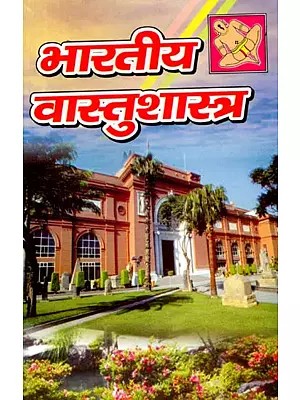 भारतीय वास्तु-शास्त्र: Bhartiya Vaastu-Shastra