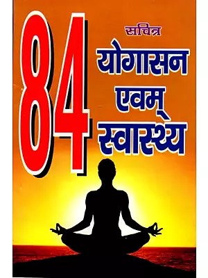 84 सचित्र योगासन एवं स्वास्थ्य: 84 Sachitra Yogasan Evam Svaasthya