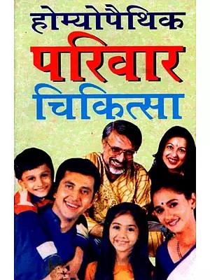 होम्योपैथिक परिवार चिकित्सा: Homeopathic Parivaar Chikitsa