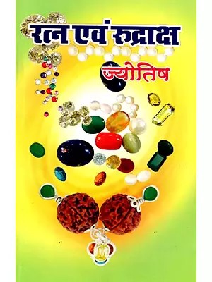रत्न एवं रुद्राक्ष ज्योतिष: Ratna Evam Rudraksh Jyotish