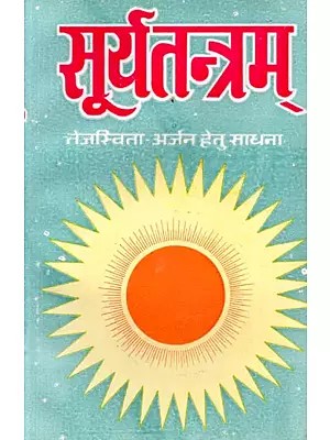 सूर्य तन्त्रम् (तन को ओजस्वी एवं व्यक्तित्व को तेजस्वी बनाने वाली अध्यात्मिक-साधना): Surya Tantram (Tan Ko Ojasvi Evam Vyaktitva Ko Tejasvi Banane Wali Adhyatmik-Sadhana)