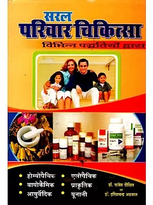 सरल परिवार चिकित्सा (विभिन्न चिकित्सा-पद्धतियों द्वारा): Saral Parivaar Chikitsa (Vibhinn Chikitsa-Paddhatiyon Dwara)