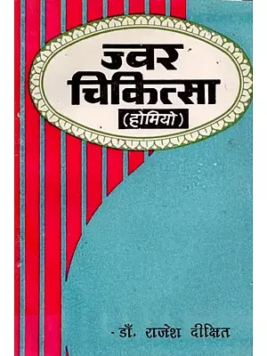 होम्यो ज्वर चिकित्सा: Homeo Jwar Chikitsa