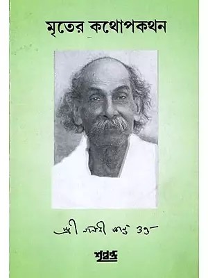 মৃতের কথোপকথন: Mriter Kathopakathan (Bengali)