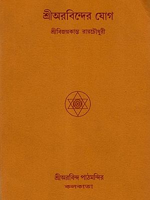 শ্রীঅরবিন্দের যোগ: Sri Aurobindo's Yoga (Bengali)