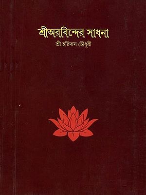 শ্রীঅরবিন্দের সাধনা: Sri Aurobindo's Sadhana (Bengali)