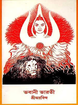 ভবানী ভারতী: Bhavani Bharti (Bengali)