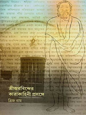 শ্রীঅরবিন্দের কারাকাহিনী প্রসঙ্গে: Sri Arabindera Karakahini Prasange (Bengali)