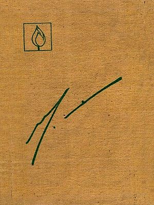 শ্রীমায়ের রচনাসংগ্রহ-জন্মশতবার্ষিকী সংস্করণ একাদশ খণ্ড: Shrimayi's Collection of Works - Birth Centenary Edition, Volume-14 (An Old and Rare Book in Bengali)