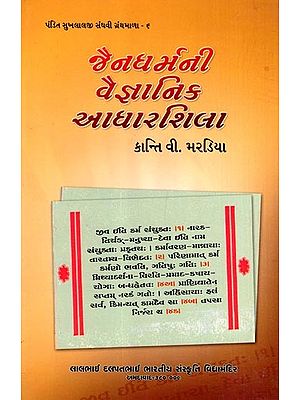 જૈનધર્મની વૈજ્ઞાનિક આધારશિલા: Scientific Foundation of Jainism (Gujarati)