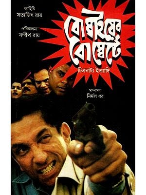 বোম্বাইয়ের বোম্বেটে চিত্রনাট্য ইত্যাদি: Bombayer Bombatay Chitranatyan Ityadi (Bengali)