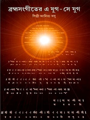ব্রহ্মসংগীতের এযুগ-সেযুগ: Bramhasangiter Eyug Seyug (Bengali)