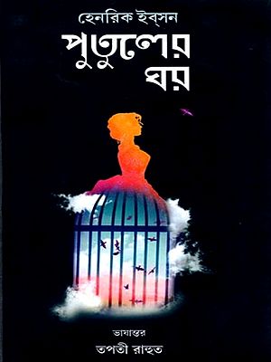 পুতুলের ঘর: A Doll's House (Bengali)