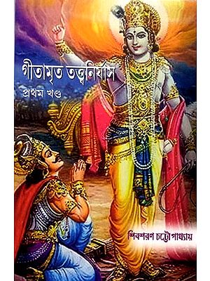 গীতামৃত তত্ত্বনির্যাস: Gitamrita Tattva Nirnaya (Part One)