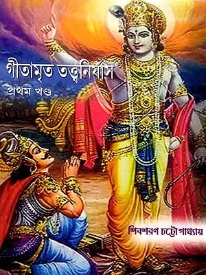 গীতামৃত তত্ত্বনির্যাস: Gitamrita Tattva Nirnaya (Part One)