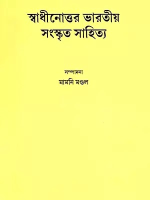 স্বাধীনোত্তর ভারতীয় সংস্কৃত সাহিত্য: Post-Independence Indian Sanskrit Literature (Bengali)