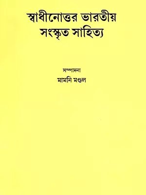 স্বাধীনোত্তর ভারতীয় সংস্কৃত সাহিত্য: Post-Independence Indian Sanskrit Literature (Bengali)