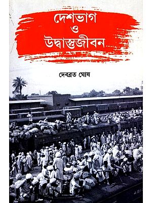 দেশভাগ ও উদ্বাস্তুজীবন: Partition and Refugee Life (Bengali)