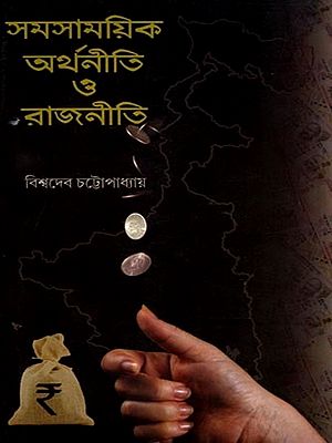 সমসাময়িক অর্থনীতি ও রাজনীতি (রাজ্য, দেশ ও বিশ্বপরিস্থিতি): Contemporary Economics and Politics (State, Country and World Situation) Bengali