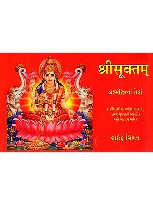 श्रीसूक्तम्: Shrisooktam (Gujarati)