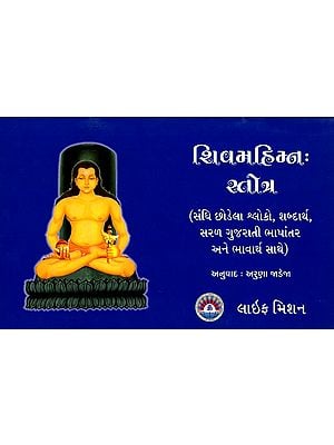 શિવમહિમ્નઃ સ્વોત્ર: Shimahimn Stotra (Gujarati)