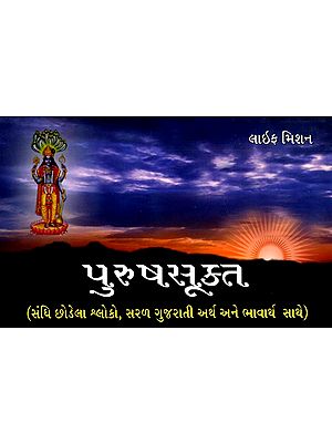 પુરુષસૂક્ત (સરળ ગુજરાતી અર્થ અને ભાવાર્થ સાથે): Purush Sukta (with Simple Gujarati Meaning and Gist)