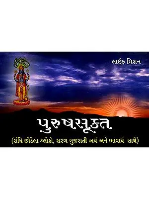 પુરુષસૂક્ત (સરળ ગુજરાતી અર્થ અને ભાવાર્થ સાથે): Purush Sukta (with Simple Gujarati Meaning and Gist)