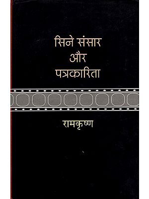 सिने संसार और पत्रकारिता- Cinema World and Journalism